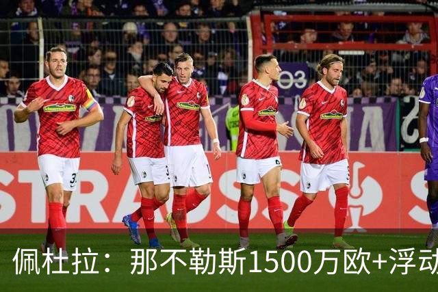 佩杜拉：那不勒斯1500万欧+浮动报价求购吉拉，拉齐奥希望3000万
